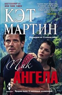 Пик Ангела Пик Ангела Мартин К.