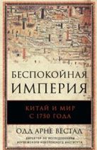 Беспокойная империя. Китай и мир с 1750 года Беспокойная империя. Китай и мир с 1750 года
