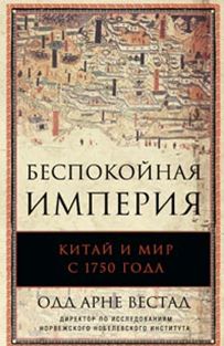 Беспокойная империя. Китай и мир с 1750 года Беспокойная империя. Китай и мир с 1750 года Вестад О.А.