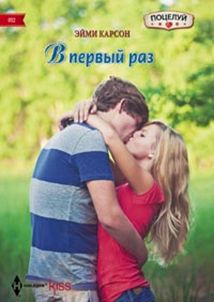 В первый раз В первый раз Карсон Э.