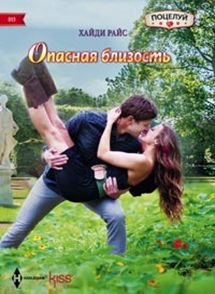 Опасная близость Опасная близость Райс Х.