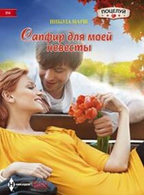 Сапфир для моей невесты Сапфир для моей невесты Марш Н.