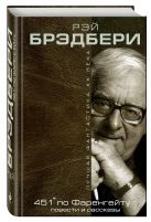 451' по Фаренгейту. Повести. Рассказы 451' по Фаренгейту. Повести. Рассказы