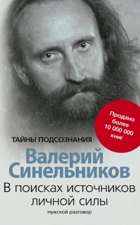 В поисках источников личной силы. Мужской разговор В поисках источников личной силы. Мужской разговор Синельников В.В.
