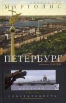Петербург: история и современность. Избранные очерки. Петербург: история и современность. Избранные очерки.