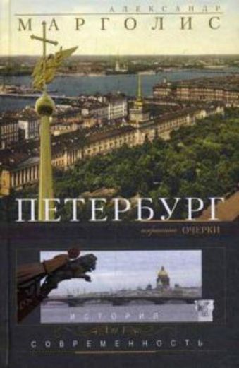 Петербург: история и современность. Избранные очерки. Петербург: история и современность. Избранные очерки. Марголис А.