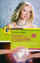 Кружево судьбы. Сила вселенной в женских руках Кружево судьбы. Сила вселенной в женских руках
