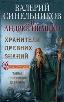 Хранители древних знаний. Тайна переписи Даррунга Хранители древних знаний. Тайна переписи Даррунга Синельников В.В., Ивашко А.Н.