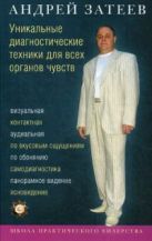 Уникальные диагностические техники для всех органов чувств. Визуальная, контактная, аудиальная Уникальные диагностические техники для всех органов чувств. Визуальная, контактная, аудиальная