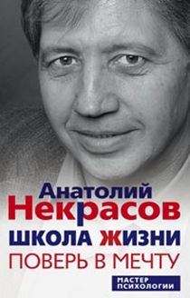 Школа жизни. Поверь в мечту Школа жизни. Поверь в мечту Некрасов А.А.