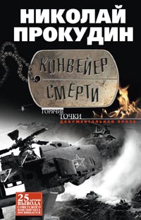 Конвейер смерти Конвейер смерти Прокудин Н.