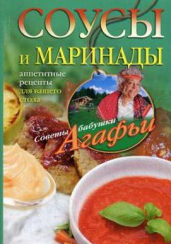 Соусы и маринады. Аппетитные рецепты для вашего стола Соусы и маринады. Аппетитные рецепты для вашего стола Звонарева А.Т.