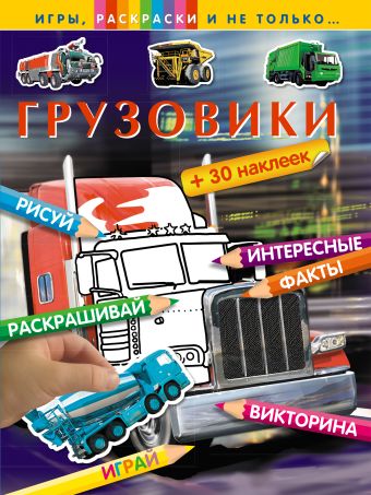 Грузовики (+наклейки) Грузовики (+наклейки)