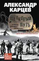 Шелковый путь. Записки военного разведчика Шелковый путь. Записки военного разведчика