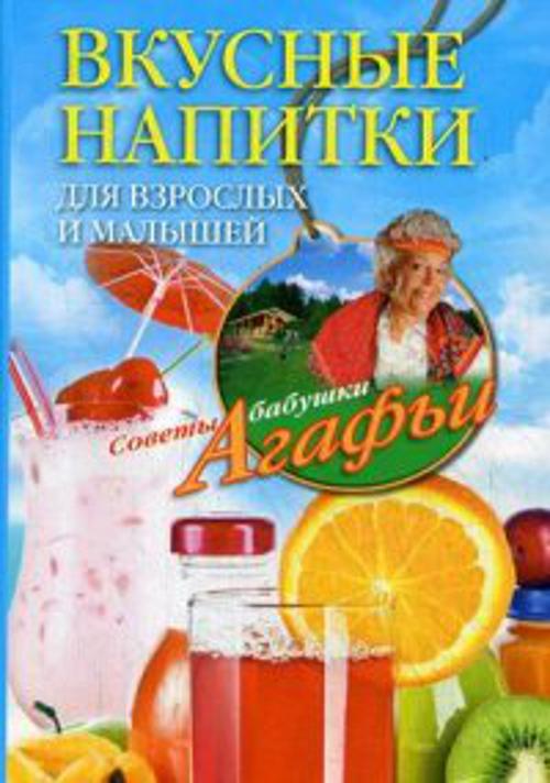 Вкусные напитки для взрослых и малышей Вкусные напитки для взрослых и малышей Звонарева А.Т.