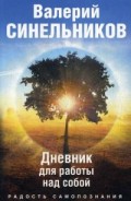 Радость самопознания. Дневник для работы над собой. Радость самопознания. Дневник для работы над собой. Синельников В.В.