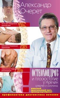 Остеохондроз и плоскостопие у мужчин. Супермен и соломинка. Профилактика, диагностика, лечение. Остеохондроз и плоскостопие у мужчин. Супермен и соломинка. Профилактика, диагностика, лечение. Очерет А.