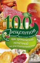 100 рецептов при хронической почечной недостаточности 100 рецептов при хронической почечной недостаточности