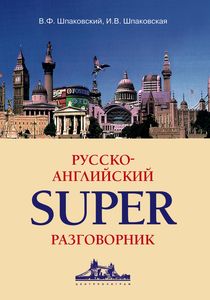Русско-английский суперразговорник Русско-английский суперразговорник Шпаковский В.Ф., Шпаковская И.В