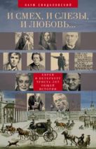 И смех, и слезы, и любовь... Евреи и Петербург: триста лет общей истории. И смех, и слезы, и любовь... Евреи и Петербург: триста лет общей истории.