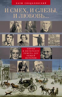 И смех, и слезы, и любовь... Евреи и Петербург: триста лет общей истории. И смех, и слезы, и любовь... Евреи и Петербург: триста лет общей истории. Синдаловский Н.А.