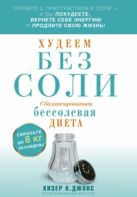 Худеем без соли. Сбалансированная бессолевая диета Худеем без соли. Сбалансированная бессолевая диета