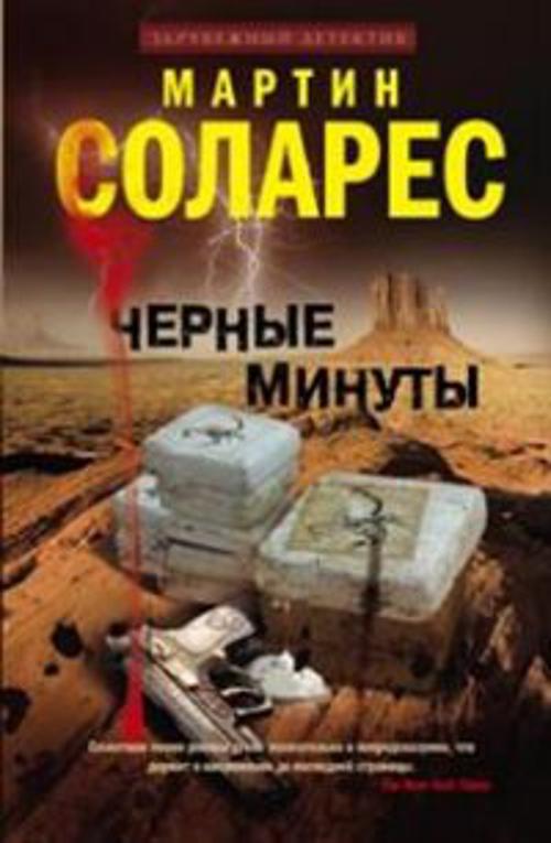 Черные минуты Черные минуты Соларес Мартин