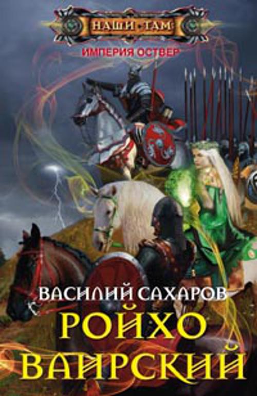 Ройхо Ваирский Ройхо Ваирский Сахаров В.И.