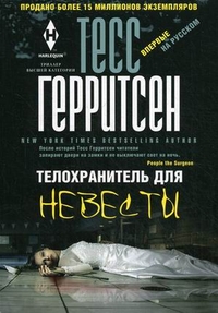 Телохранитель для невесты Телохранитель для невесты Герритсен Т.