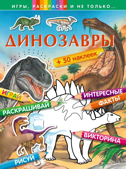 Обложка Динозавры (+наклейки) 