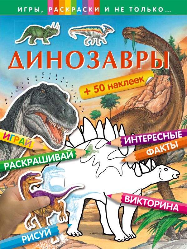 Динозавры (+наклейки) Динозавры (+наклейки)
