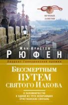 Бессмертным Путем святого Иакова. О паломничестве к одной из трех величайших христианских святынь. Бессмертным Путем святого Иакова. О паломничестве к одной из трех величайших христианских святынь.