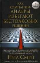 Как компании-лидеры избегают бестолковых решений. Преодоление 8 "подводных камней", которые способны Как компании-лидеры избегают бестолковых решений. Преодоление 8 "подводных камней", которые способны
