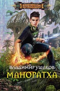 Маноратха Маноратха Ушаков В.С.