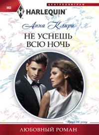 Не уснешь всю ночь Не уснешь всю ночь Клири А.