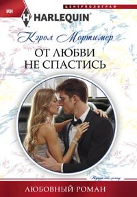 От любви не спастись От любви не спастись Мортимер К.