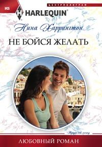 Не бойся желать Не бойся желать Харрингтон Н.