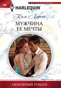 Мужчина ее мечты Мужчина ее мечты Лоренс К.