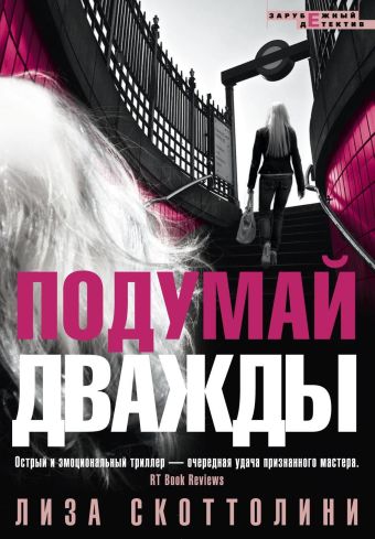 Подумай дважды Подумай дважды Скоттолини Л.