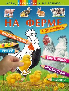 На ферме (+наклейки)
