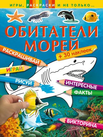 Обитатели морей (+наклейки) Обитатели морей (+наклейки)