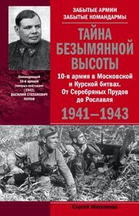 Тайна Безымянной высоты. 10-я армия в Московской и Курской битвах. От Серебряных Прудов до Рославля. Тайна Безымянной высоты. 10-я армия в Московской и Курской битвах. От Серебряных Прудов до Рославля. Михеенков С.Е.