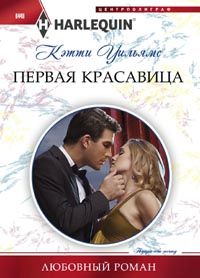 Первая красавица Первая красавица Уильямс К.
