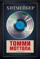 Хитмейкер. Последний музыкальный магнат Хитмейкер. Последний музыкальный магнат