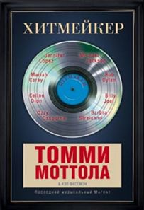 Хитмейкер. Последний музыкальный магнат Хитмейкер. Последний музыкальный магнат Моттола Томми