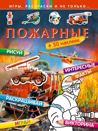 Пожарные (+наклейки) Пожарные (+наклейки)