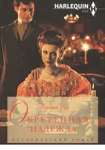Обретенная надежда Обретенная надежда Кэй М.