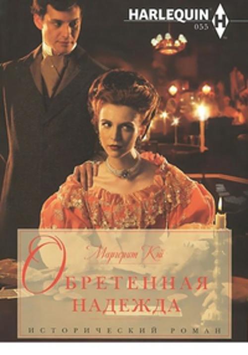 Обретенная надежда Обретенная надежда Кэй М.