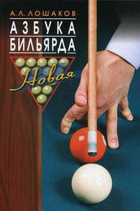 Азбука бильярда Азбука бильярда Лошаков А.Л.