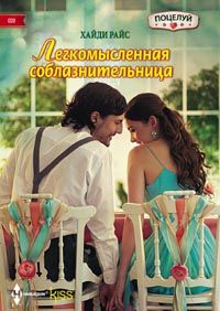 Легкомысленная соблазнительница Легкомысленная соблазнительница Райс Х.